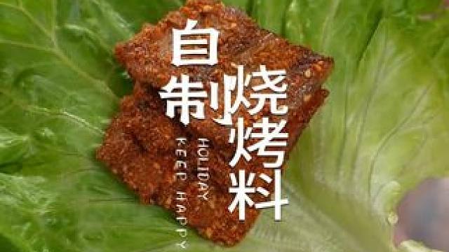 学会了这个万能的烤料配方，以后再也不用去烤肉店 #烤肉#烤五花肉  #自制烧烤料 #烧烤料配方 #美