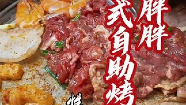 姜胖胖韩式自助烤肉居然把价格做到59.9 #姜胖胖自助烤肉#韩式烤肉#一起吃烤肉#姜胖胖烤肉新店开业