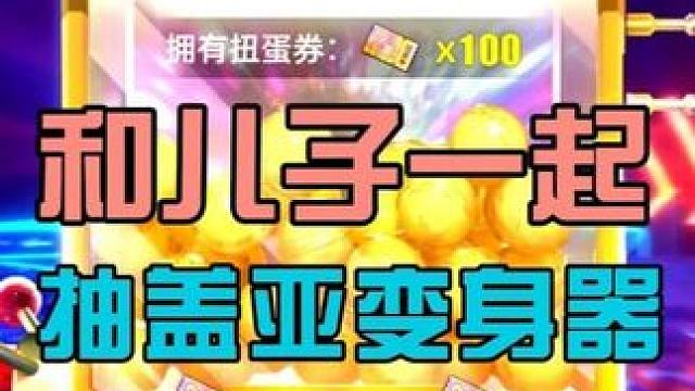 和儿子一起抽盖亚变身器 #奥特曼 #奥特曼传奇英雄2 #抽卡#扭蛋 #亲子互动