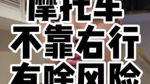 摩托车到底该走哪条车道？如果我们不靠右行的话，将会面临什么风险呢？今天用一个最近看到的案例分享一下。