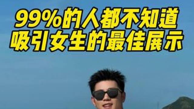 ⚠️99%的人都不知道吸引女生的最佳展示 ⚠️99%的人都不知道吸引女生的最佳展示#展示面拍摄团队 