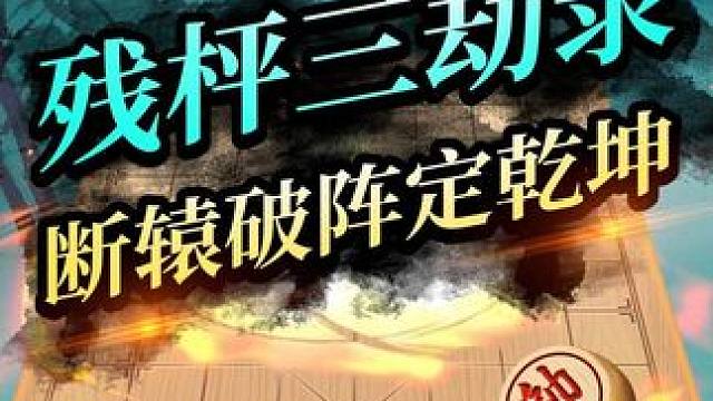 极具迷惑性的江湖杀局！！你能赢吗？ 充满奇谋的江湖杀局