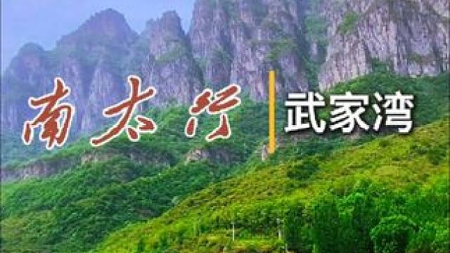 南太行（2）——武家湾 被誉为太行水乡的武家湾#南太行