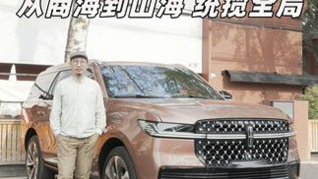 从商海到山海，既优雅从容也能驰骋天地，这才是大佬统揽全局的出行哲学！#全新一代林肯领航员#全路况豪华