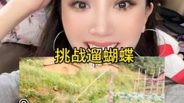 成功遛到蝴蝶了！！快艾特闺蜜一起去玩！！ #蝴蝶 #引蝴蝶 #vlog日常 #浪漫 #自制玩具