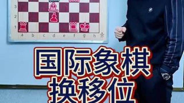 国际象棋换移位课程来了 #国际象棋#思维格局 #思维训练 #陷阱
