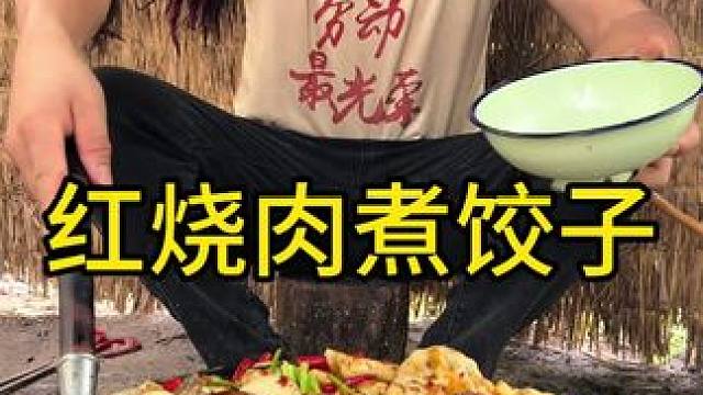 #农村生活 #记录我的农村生活 #乡村生活 今天吃红烧肉煮饺子这大块红烧肉吃起来太过瘾了韭菜肉的饺子
