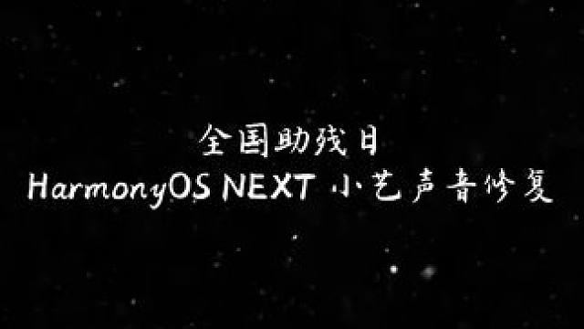 科技，不让任何一个人掉队 今天是#全国助残日 ，小艺声音修复，让言语障碍人群也能清晰流畅的无碍沟通打