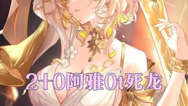 2+0阿雅0t死龙 免伤太高打不了？
还得是吃机制
2+0阿雅0t死龙
面板：2+0阿雅，2+0知更