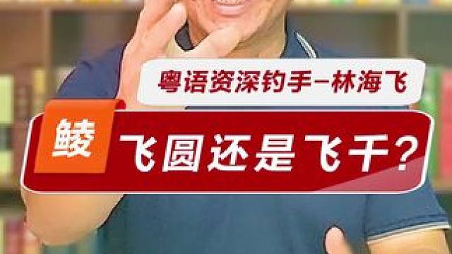 飞圆还是飞铅 粤语号讲粤语，为何有些粤语跟大家理解的不一样？