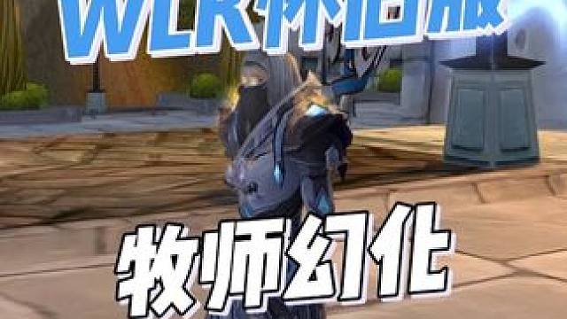 低调又压迫感拉满！WLK怀旧服牧师幻化分享【附详细外观出处】 #魔兽世界巫妖王终章版本上线 #魔兽世