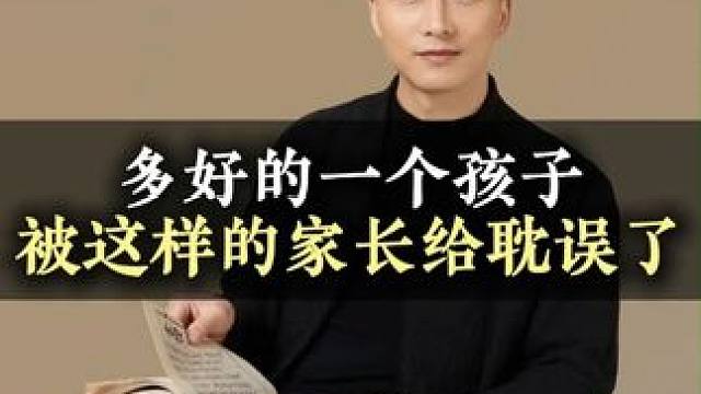 多好的孩子，被这个无知的家长耽误了 #亲子教育 #家长必读 #育儿经验分享 #教育方法