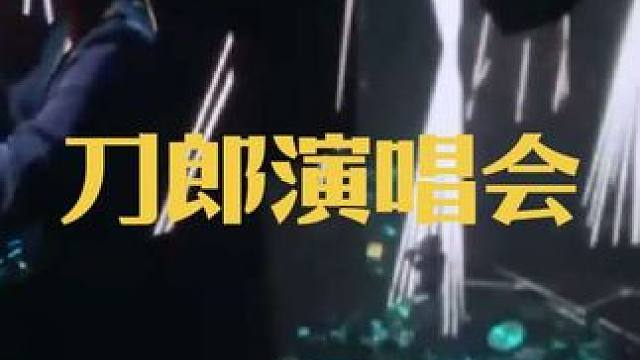 #刀郎 #刀郎家乡 #资中 #山歌响起的地方 #刀郎演唱会