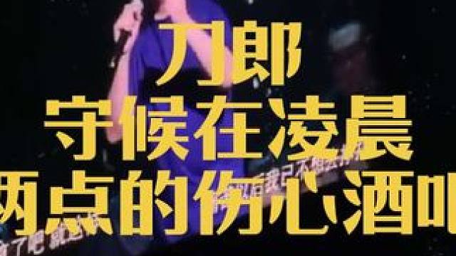#刀郎演唱会#刀郎家乡资中#刀郎重庆演唱会#刀郎生日#山歌响起的地方