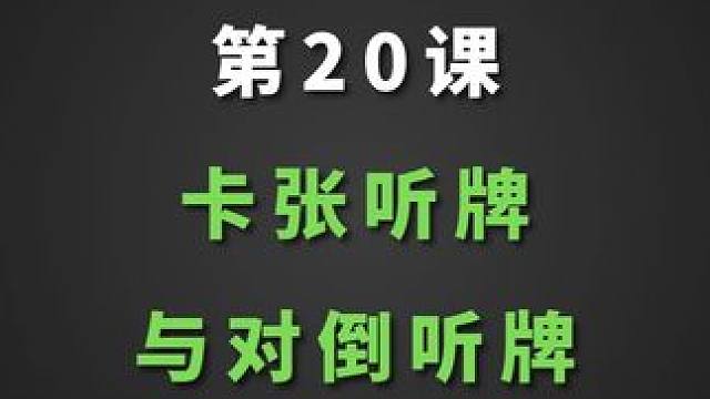 卡张听牌与对倒听牌 #麻将课程  #麻将教学新手入门
