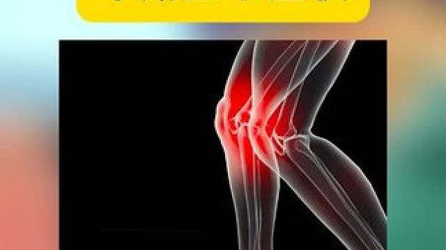 #膝关节炎疼痛 #膝盖肿胀 #活动受限 #膝盖疼