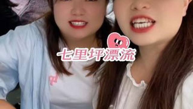 七里坪漂流在浪尖上旋转飞驰，在河道里体验速度与激情！男人欢笑，女人尖听，冲呀！#夏天的第一场漂流 #