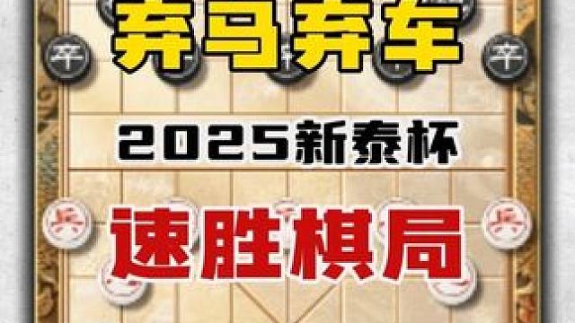 2025新泰杯象棋公开赛孟繁睿连续弃子速胜王天琛精彩对局复盘 #中国象棋 #天天象棋 #喜欢象棋关注