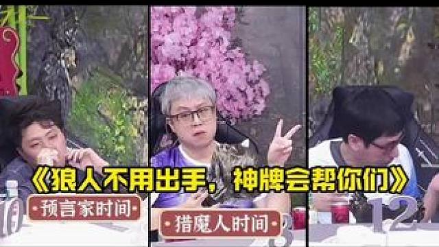 有时神牌带来的可能是灾难……
#狼人杀 #华山论剑狼人杀