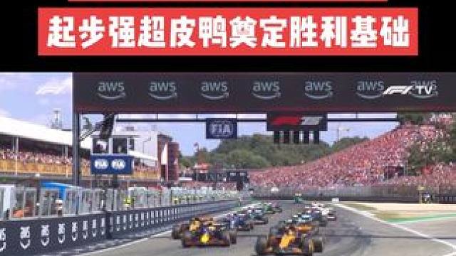 维斯塔潘超越皮亚斯特里 “弗朗茨·赫尔曼”起步强超皮鸭，好强势的attack！一举奠定胜利基础#维斯