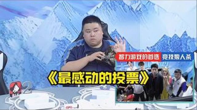 最感动的投票！
#狼人杀 #华山论剑狼人杀