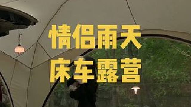 雨天情侣二人自驾户外床车➕帐篷露营，搬家式露营累但是快乐#雨天露营#户外露营 #露营装备#床车露营#