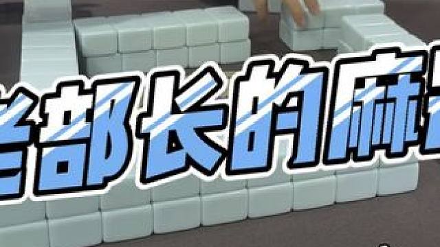 #小麻将解心 #把把胡