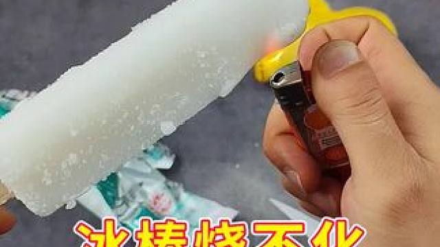 冰棒为什么烧不化呢？