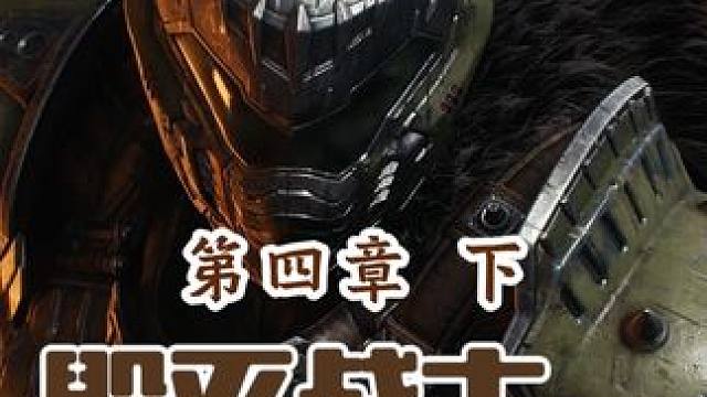 毁灭战士丨DOOM丨黑暗时代丨全剧情通关丨第四章丨下 #毁灭战士 #毁灭战士黑暗时代 #毁灭战士永恒