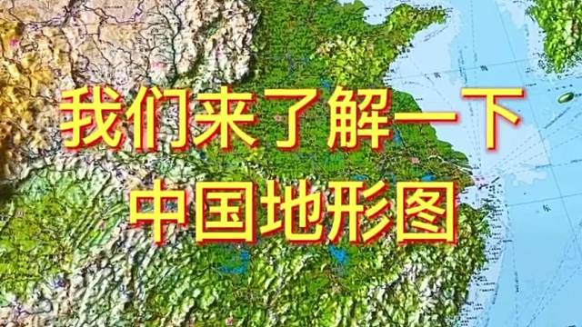 我们来了解一下中国地形#地理 #地图