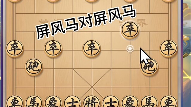 象棋，二马屏风相对出，地炮天炮比速度