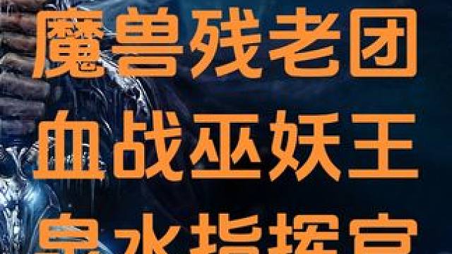 魔兽世界怀旧服残老团血战巫妖王 #魔兽世界巫妖王终章版本上线 #魔兽世界