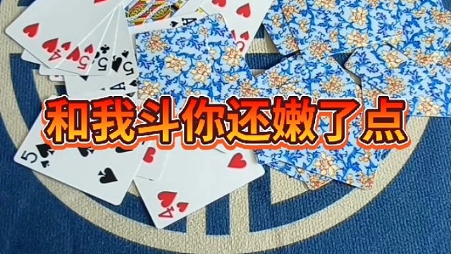 和我斗你还嫩了点