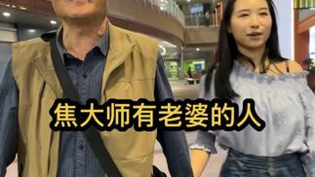 流浪大师单身50年，终于找到了19岁女朋友 #流浪大师