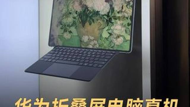 华为折叠屏电脑真机，视觉感受太震撼 #华为发布18英寸全球最大折叠屏电脑 #华为MateBookFo