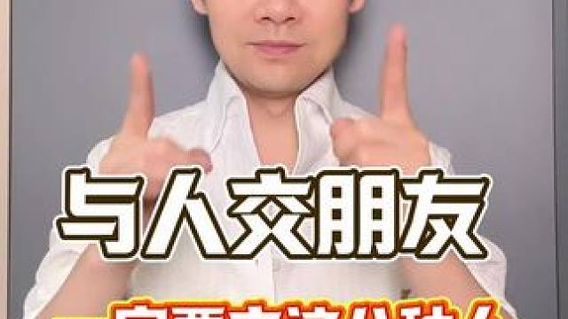 与人交朋友一定要交这八种 人#为人处事 #人性智慧 #人生哲理