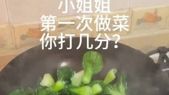 小姐姐第一次做菜你能打几分？#小米净烟机 #家常菜的100种做法
