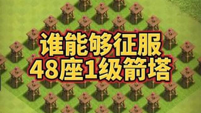 谁能够征服48座1级箭塔 #部落冲突