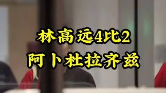林高远4比2阿卜杜拉齐兹 #乒乓球#林高远#林高远4比2阿卜杜拉齐兹