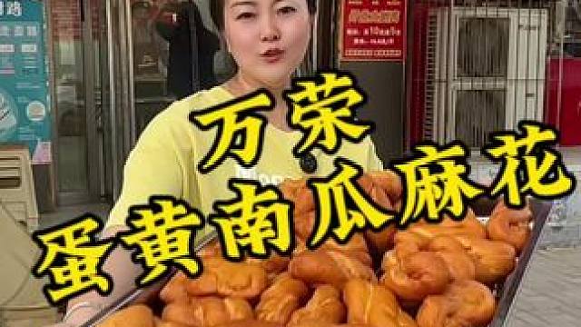 8毛钱就可以尝到一个蛋黄南瓜麻花了#同城好店推荐 #蛋黄南瓜麻花