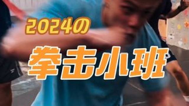 16节课拳击小班的学员课堂实录