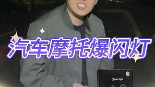 爆闪灯#测评#打假#爆闪灯#灯