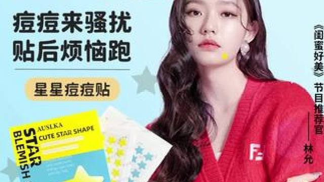#郝劭文 AUSLKA星星痘痘贴亲肤轻薄透气遮瑕防水祛痘贴明星同款日夜战痘 #痘痘贴星星正版  #痘
