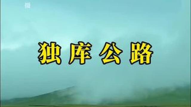 音乐响起的那一刻，我知道是时候出发新疆了。#新疆 #最美公路 #独库公路 #自驾旅行 #治愈系风景