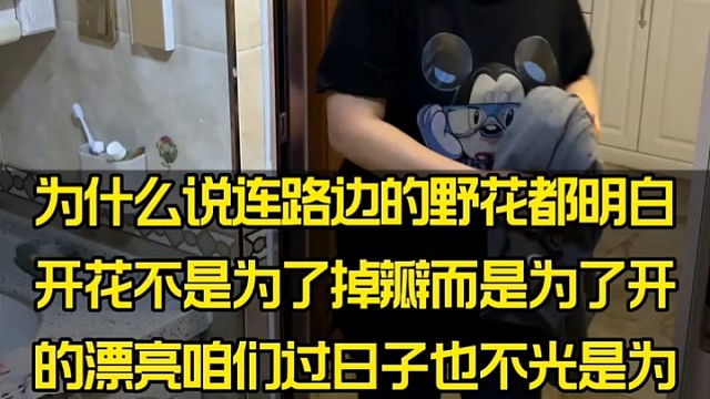 为什么说连路边的野花都明白开花不是为了掉瓣而是为了开的漂亮