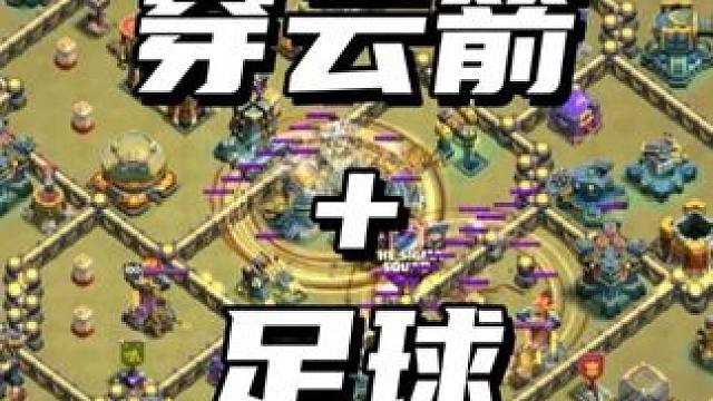 穿云箭+足球 #部落冲突