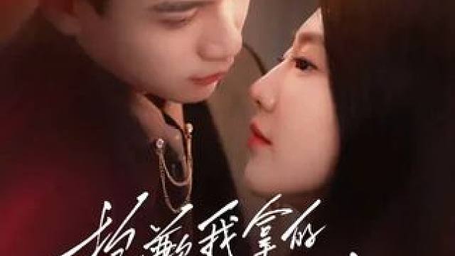 #百亿好剧好看计划 #短剧 #精选好剧 #剧情