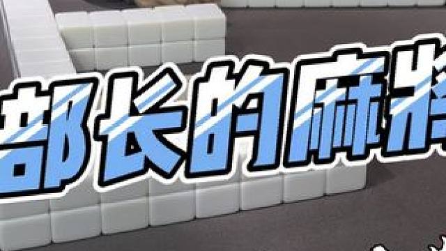 #小麻将解心 #麻将搭子