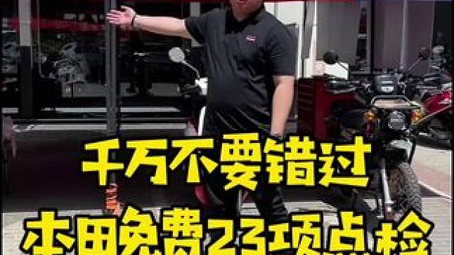 千万不要错过，本田免费23项全车检查，再送原厂机油的活动，仅限今天！#新大洲本田#踏板摩托车#本田#