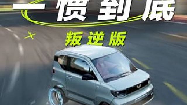 这一次，我准备一惯到底（叛逆版） #极品飞车集结#新版本潮流玩家#倒车一惯到底 #五菱宏光